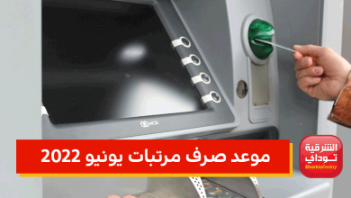 مرتبات يونيو