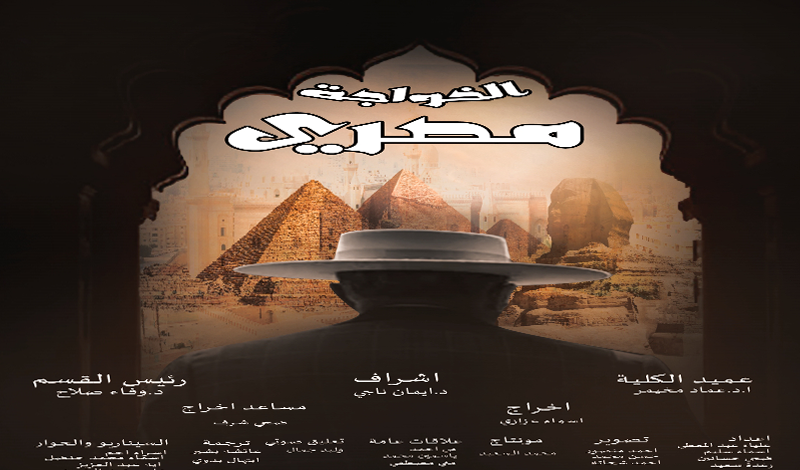 الخواجة مصري مشروع تخرج اعلام الزقازيق لترويج السياحة في مصر