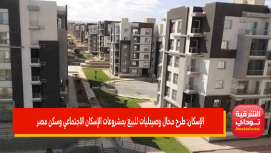 الإسكان: طرح محال وصيدليات للبيع بمشروعات الإسكان الاجتماعي وسكن مصر 6 مشروعات الإسكان الاجتماعي وسكن مصر