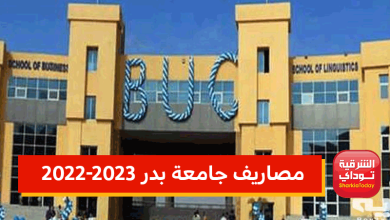 مصاريف جامعة بدر 2022