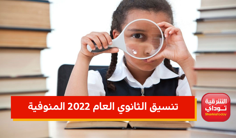 تنسيق الثانوي العام 2022 المنوفية