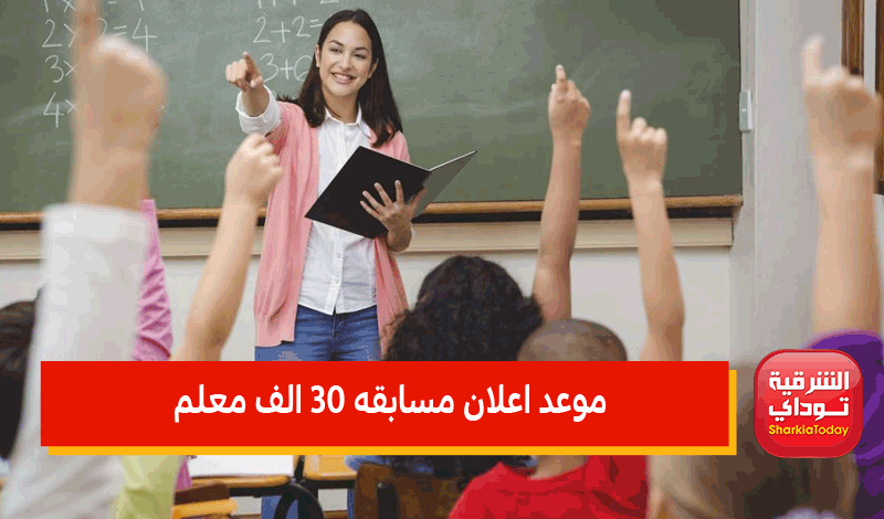 موعد اعلان مسابقه 30 الف معلم