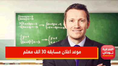 موعد اعلان مسابقه 30 الف معلم