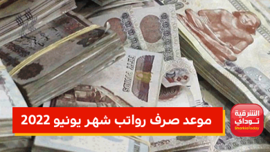 موعد صرف رواتب شهر يونيو 2022 5 موعد صرف رواتب شهر يونيو 2022