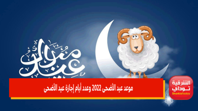 عيد الأضحى 2022.. موعد بداية شهر ذي الحجة ووقفة عرفة فلكيا 10 موعد عيد الأضحى 2022 وعدد أيام إجازة عيد الأضحى
