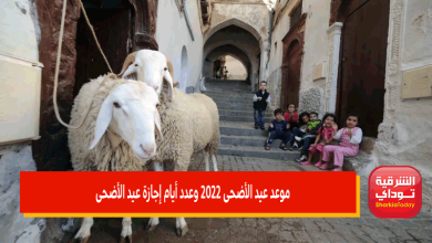 موعد عيد الأضحى 2022 وعدد أيام إجازة عيد الأضحى