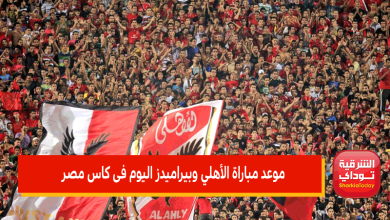 موعد مباراة الأهلي وبيراميدز اليوم فى كاس مصر 3 موعد مباراة الأهلي وبيراميدز اليوم