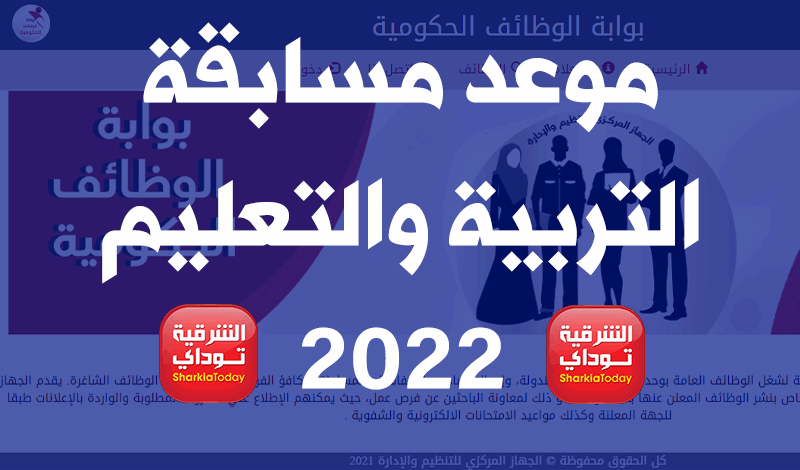 شروط مسابقة التربية والتعليم 2022 ورابط التقديم والأعداد المطلوبة من كل محافظة