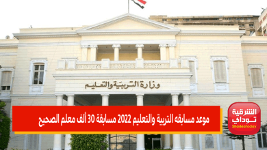 موعد مسابقه التربية والتعليم 2022