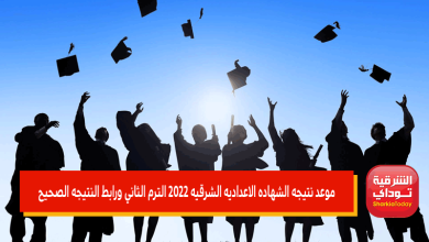 موعد نتيجه الشهاده الاعداديه الشرقيه