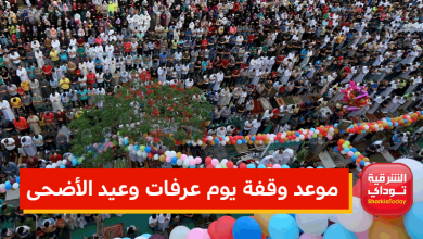 موعد وقفة يوم عرفات وعيد الأضحى