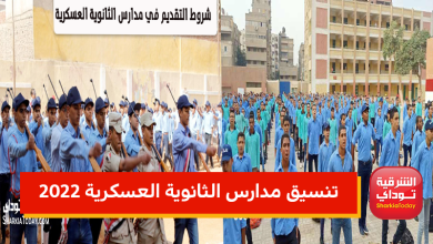 تنسيق مدارس الثانوية العسكرية 2022.. المزايا والعيوب والشروط ونظام الدراسة بالتفاصيل 14 موقع 0