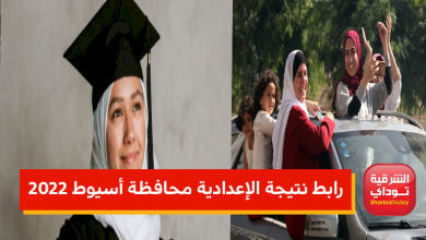 "النتيجة ظهرت" رابط نتيجة الإعدادية محافظة أسيوط 2022 ترم ثاني رابط مبااااااااااااشر 18 موقع 1 3