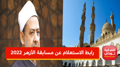 رابط الاستعلام عن مسابقة الأزهر 2022 للمعلمين.. التخصصات المطلوبة والأوراق ا 10 موقع 13