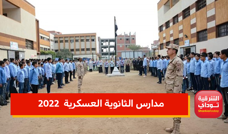 تنسيق مدارس الثانوية العسكرية 2022
