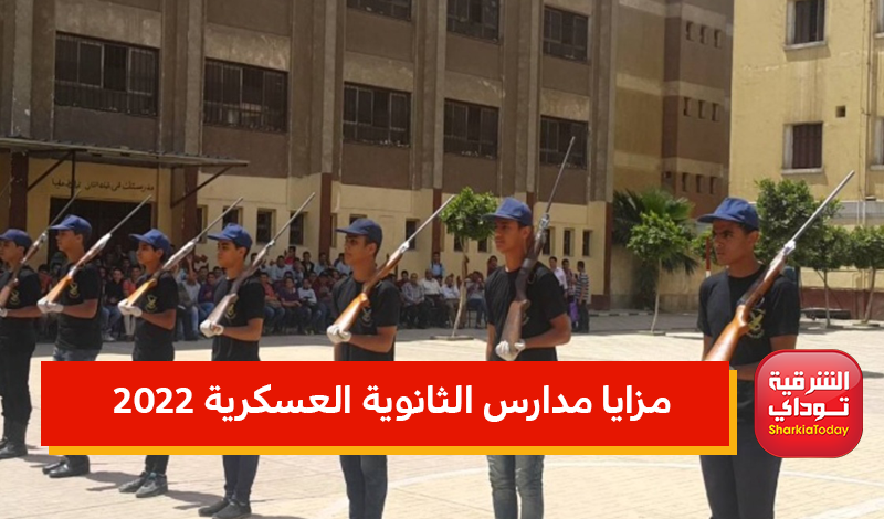 تنسيق مدارس الثانوية العسكرية 2022.. المزايا والعيوب والشروط ونظام الدراسة بالتفاصيل 13 تنسيق مدارس الثانوية العسكرية 2022