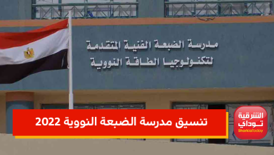 تنسيق الشهادة الإعدادية 2022.. تجيب كام عشان تدخل مدرسة الضبعة النووية بعد الإعدادية 2022 5 موقع 5