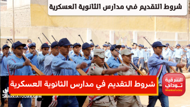 مدارس الثانوية العسكرية 2022.. المزايا والعيوب والتنسيق والشروط ونظام الدراسة بالتفاصيل 1 موقع 7 1