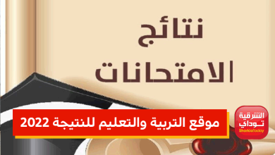موقع وزارة التربية والتعليم نتائج الامتحانات 2022 1 موقع وزارة التربية والتعليم