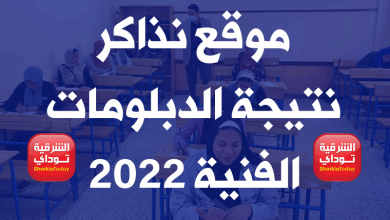 موقع نذاكر نتيجة الدبلومات الفنية 2022