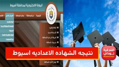 ظهرررت هنا.. نتيجه الشهاده الاعداديه اسيوط 2022 الترم الثاني "رابط مباشر" 1 نتيجة أسيوط1