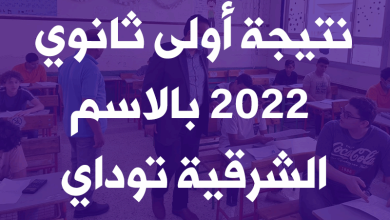 نتيجة أولى ثانوي 2022 بالاسم