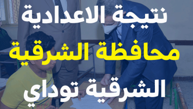 "ظهرت ناااااااااو".. نتيجة الاعدادية محافظة الشرقية 2022 ترم ثاني بالاسم ورقم الجلوس 15 نتيجة الاعدادية محافظة الشرقية