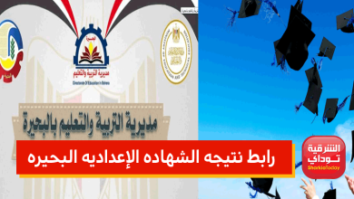 ظهررررت حالًا.. رابط نتيجه الشهاده الإعداديه البحيره 2022 بالاسم ورقم الجلوس 2 نتيجة البحيرة20