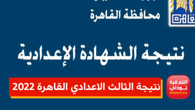 نتيجة الثالث الاعدادي القاهرة 2022