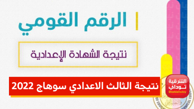 نتيجة الثالث الاعدادي سوهاج
