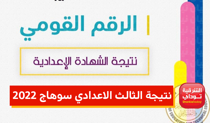 ظهرت نتيجة الثالث الاعدادي سوهاج 2022 الترم الثاني | الشرقية توداي