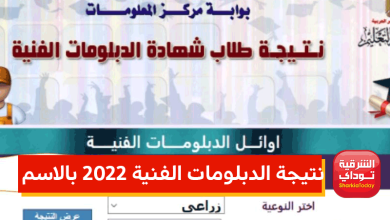 نتيجه الدبلومات الفنية 2022