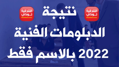 نتيجة الدبلومات الفنية 2022 بالاسم فقط