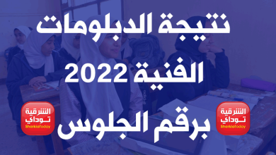 أخيرًا ظهرت.. نتيجة الدبلومات الفنية 2022 برقم الجلوس ترم ثاني رابط بوابة التعليم الفني 2 نتيجة الدبلومات الفنية 2022 برقم الجلوس