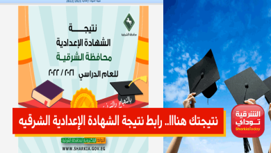 نتيجتك هنااا.. رابط نتيجة الشهادة الإعدادية الشرقيه 2022 الترم الثاني 1 نتيجة الشرقية20