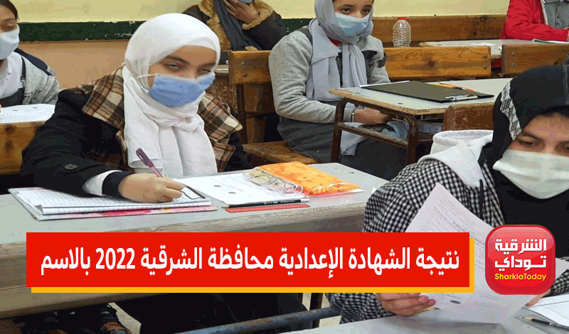 ظهرت هناااا.. نتيجة الشهادة الإعدادية 2022 الشرقيه الترم الثاني 14 نتيجة الشهادة الإعدادية 2022 الشرقيه