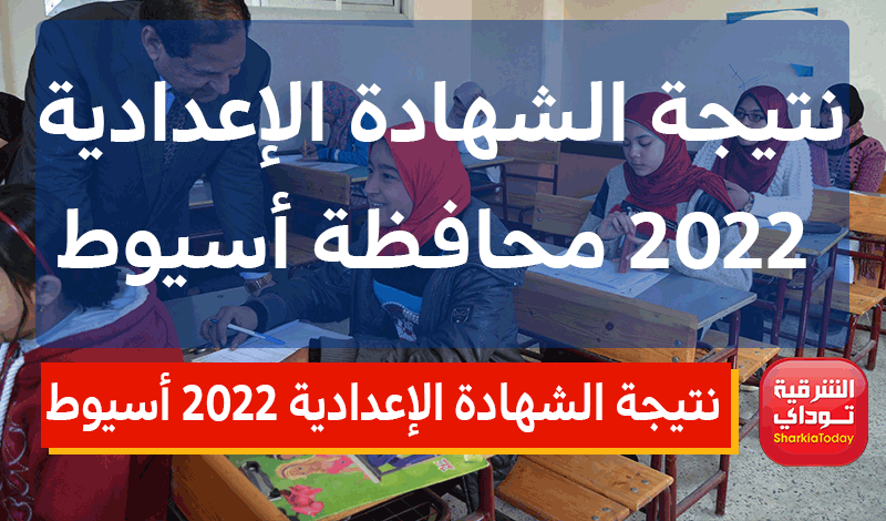 ظهرت خلااااااااص.. نتيجة تالتة اعدادي 2022 اسيوط ترم تاني برقم الجلوس 17 نتيجة الشهادة الإعدادية 2022 أسيوط