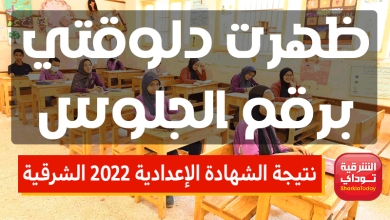 نتيجة الشهادة الإعدادية 2022 الشرقية