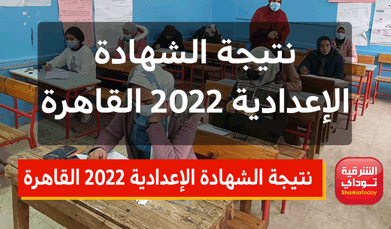 نتيجة الشهادة الإعدادية 2022 القاهرة