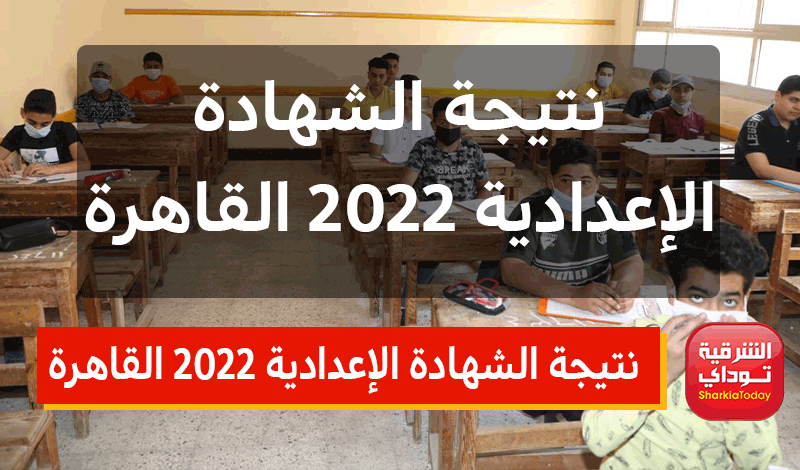 نتيجة الشهادة الإعدادية 2022 القاهرة