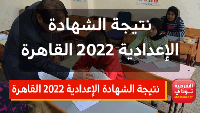 نتيجة الشهادة الإعدادية 2022 القاهرة