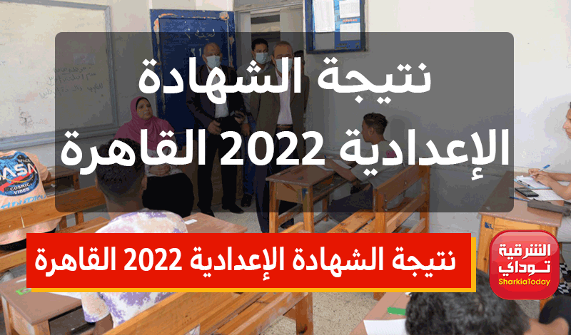 ظهرت حالًا.. نتيجة الشهادة الإعدادية 2022 القاهرة برقم الجلوس الترم الثاني الموقع الرسمي 9 نتيجة الشهادة الإعدادية 2022 القاهرة