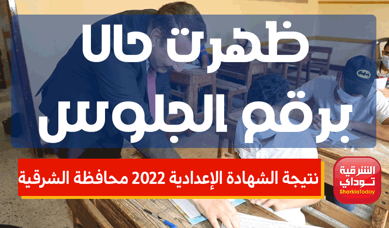 نتيجة الشهادة الإعدادية 2022 محافظة الشرقية