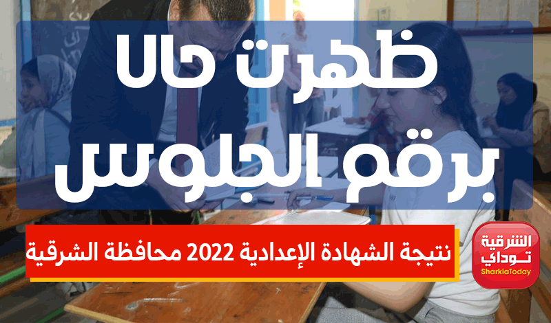 نتيجة الشهادة الإعدادية 2022 محافظة الشرقية