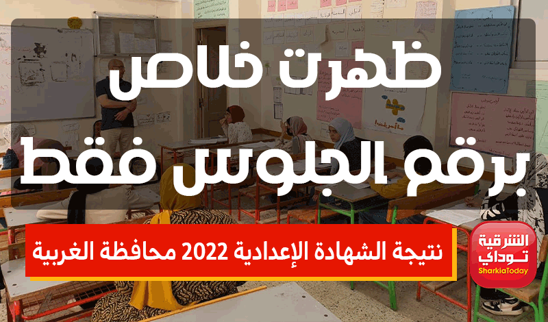 نتيجة الشهادة الإعدادية 2022 محافظة الغربية