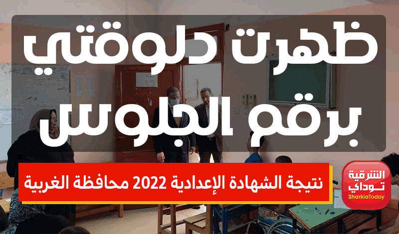 نتيجة الشهادة الإعدادية 2022 محافظة الغربية