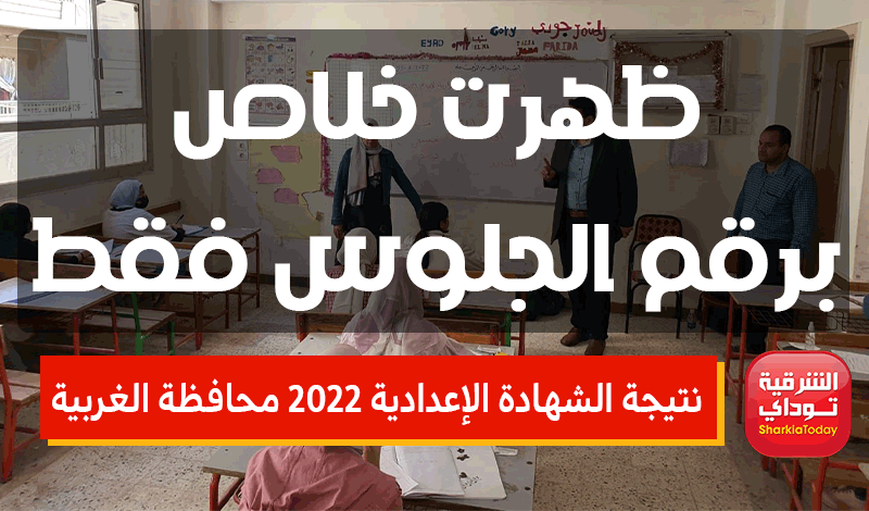 الشهادة الإعدادية 2022 محافظة الغربية 5 1