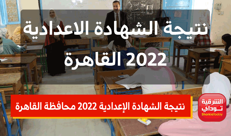 "ظهرت الآن هُنا".. نتيجه الشهاده الاعداديه الغربيه 2022 برقم الجلوس الترم الثاني 25 نتيجة الشهادة الإعدادية 2022 محافظة القاهرة