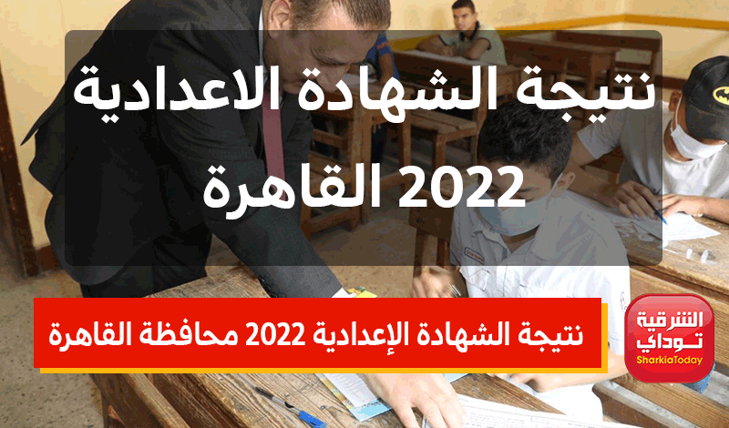 نتيجة الشهادة الإعدادية 2022 محافظة القاهرة