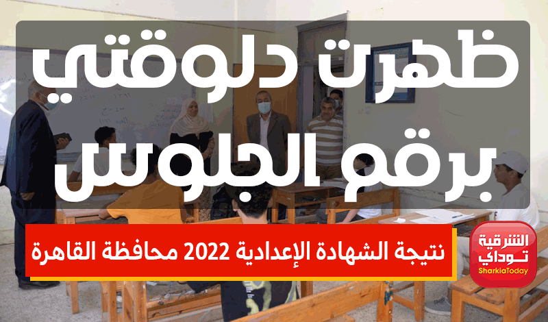 نتيجة الشهادة الإعدادية 2022 محافظة القاهرة